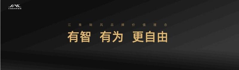 智能引领、用户共创,江淮瑞风诠释“有智 有为 更自由”价值体系