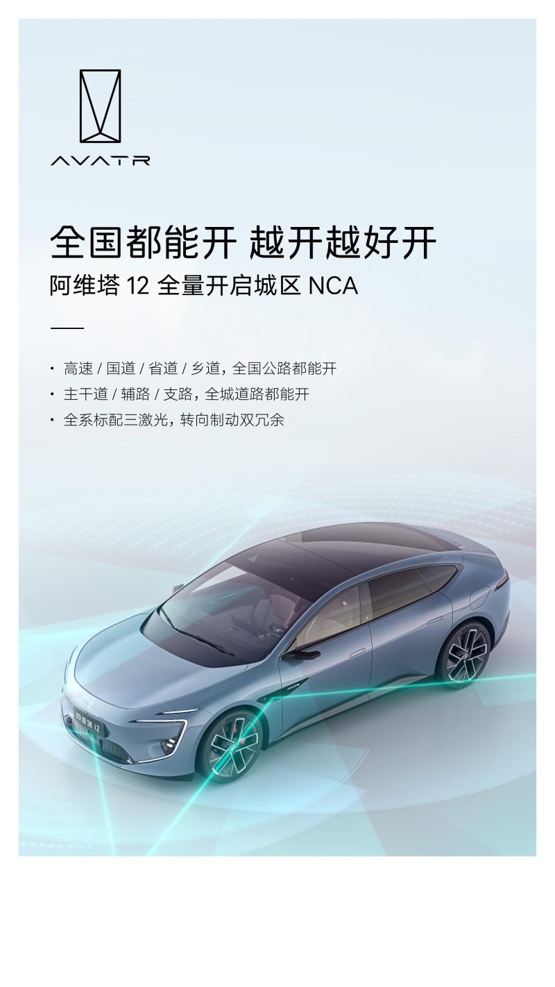 阿维塔 12全量开启城区 NCA