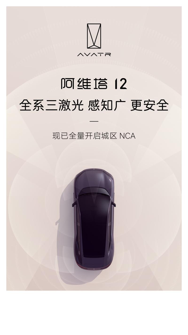 阿维塔 12全量开启城区 NCA