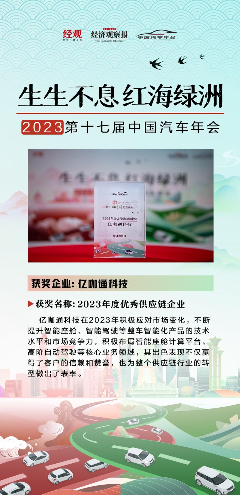 亿咖通科技获评“2023年度优秀供应链企业”,以稳健全球化发展表率行业