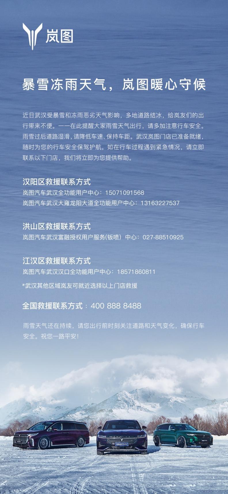 展央企担当 岚图汽车全力应对低温雨雪天气保障用户出行