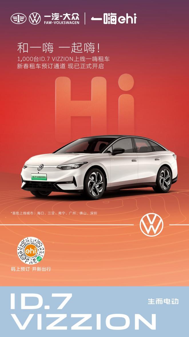 过新年，开新车，一汽-大众向一嗨租车交付首批1000台ID.7 VIZZION