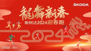 以运动的方式为新春画龙点“金”——上汽大众斯柯达联合悦动圈开启2024迎春跑