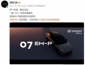 极氪007“插混版”领克07官宣，被它的颜值打动了