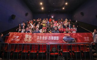 相约春节档，欢乐共捷龘！捷达品牌邀请媒体用户共同观影《第二十条》
