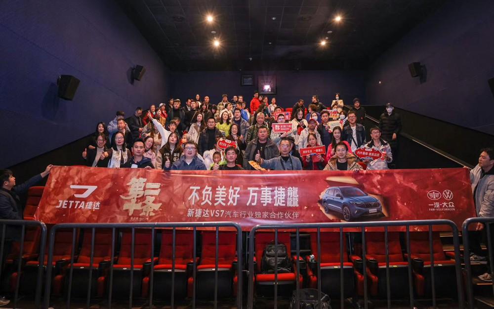 相约春节档,欢乐共捷龘!捷达品牌邀请媒体用户共同观影《第二十条》