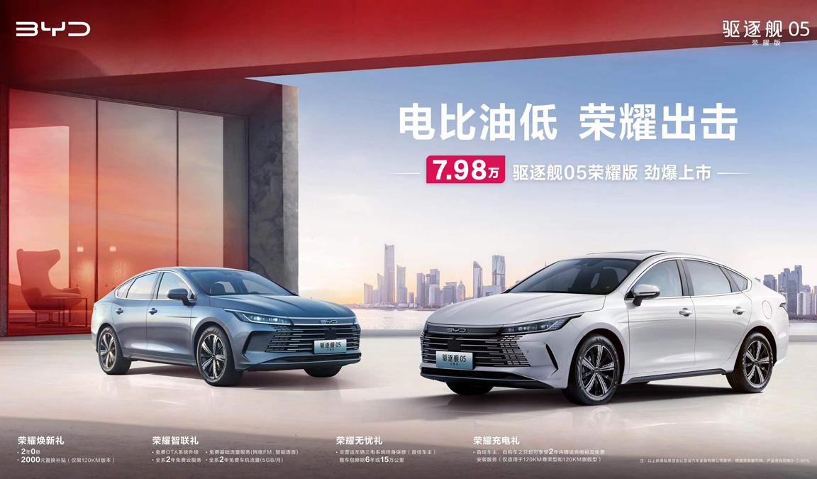 电比油低!比亚迪驱逐舰05荣耀版上市,7.98万元起直击合资最低价