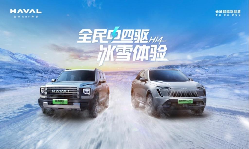 燃擎四驱，驾享Hi4！全民电四驱冰雪体验即将启程