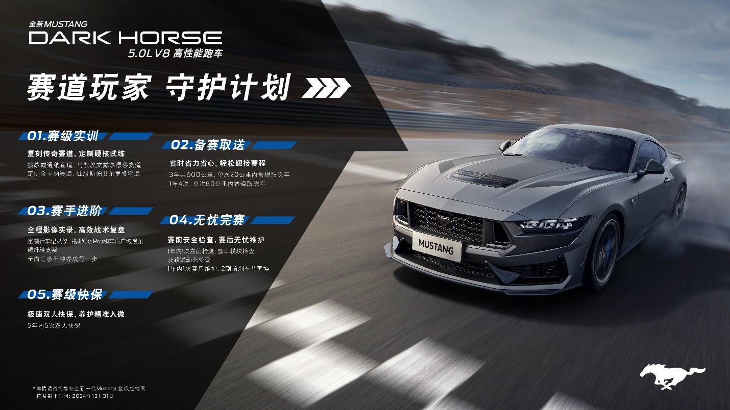厂商指导价人民币725,000元 全新福特Mustang Dark Horse®正式开售