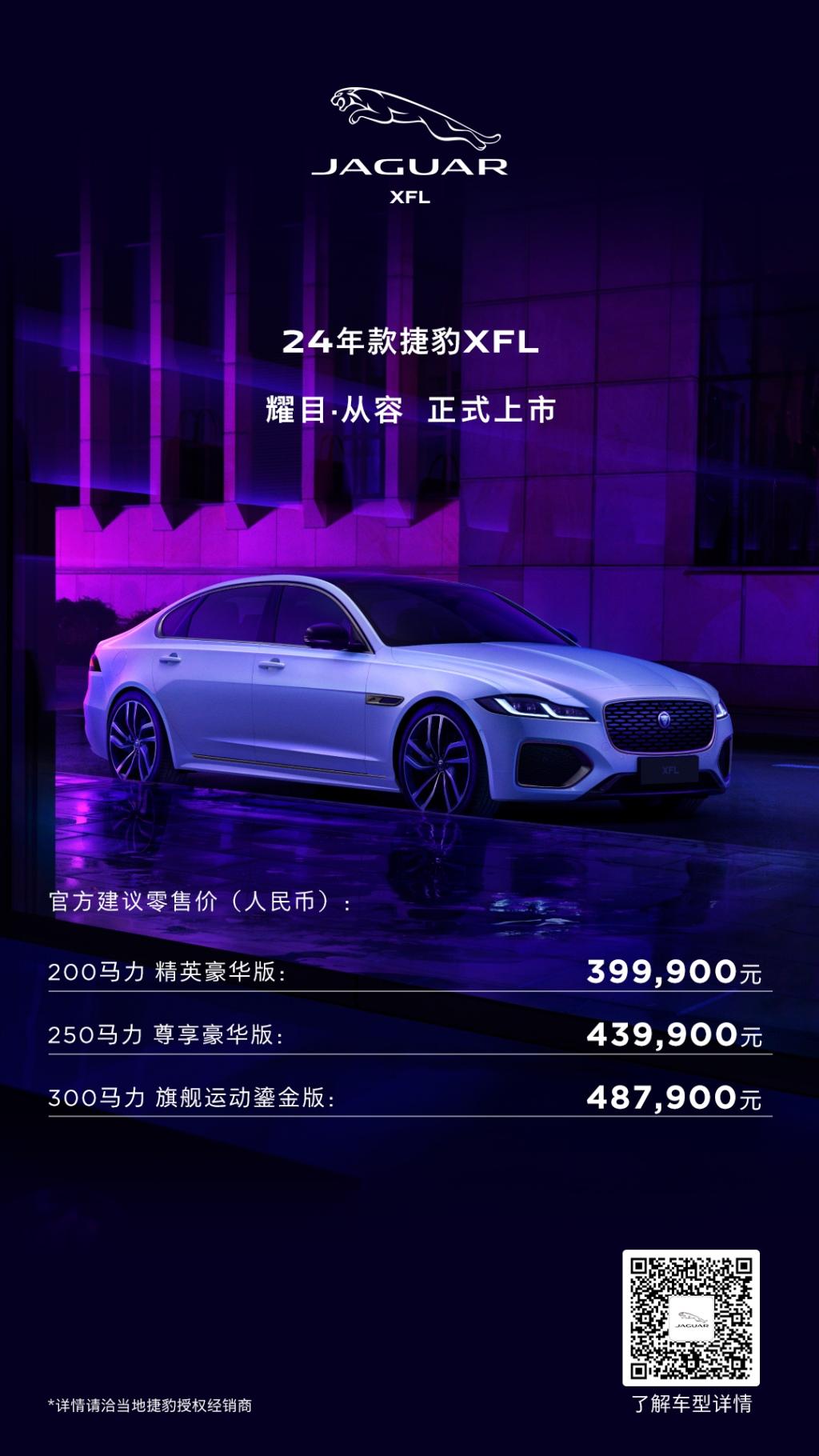 24年款捷豹XFL正式上市,起售价39.99万元