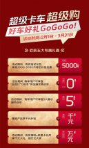 超级卡车超级购，欧航中卡钜惠送“壕”礼