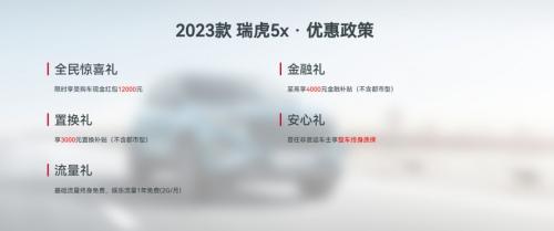 来Pick新年开工更优座驾,2023款瑞虎5x全球品质,2023国际发车136332辆!