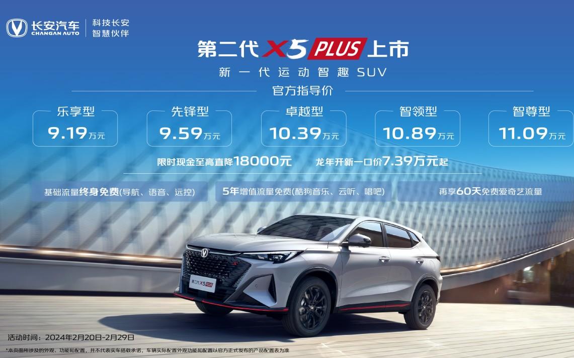 长安汽车龙年福利第一弹!第二代长安X5PLUS、第二代长安X7PLUS抄底价7.39万起