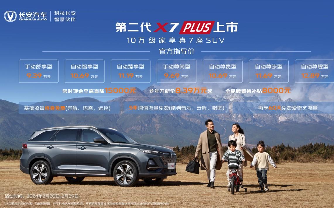 长安汽车龙年福利第一弹!第二代长安X5PLUS、第二代长安X7PLUS抄底价7.39万起