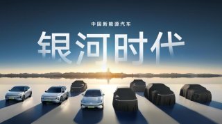 吉利银河坚定打造10-20万元高价值新能源智能精品车，助力中国品牌高质量向上发展