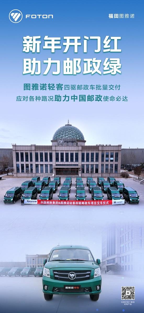 龙年开门红图雅诺四驱邮政车批量交付中国邮政