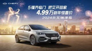 新春伊始，超越比亚迪降价的“王炸”，就是售价低至4.99万的2024款艾瑞泽5