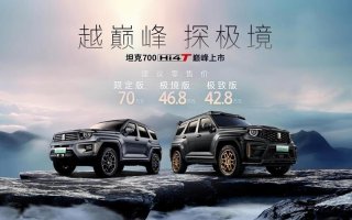 42.8万元起售 中国豪华越野旗舰坦克700 Hi4-T正式上市