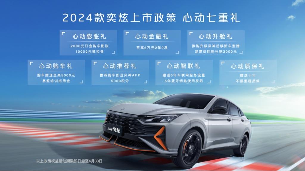 2024款奕炫上市 原厂即赛改,拉满“可玩性”