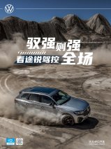 途锐图集：驭强则强，看途锐驾控全场