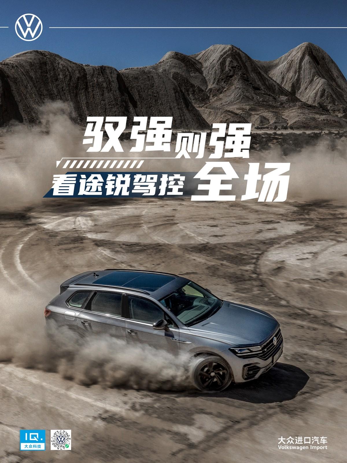 途锐图集：驭强则强，看途锐驾控全场