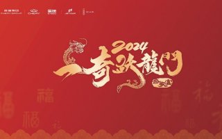 共话奇瑞新征程 “一奇跃龙门”2024奇瑞家宴成都站圆满收官！