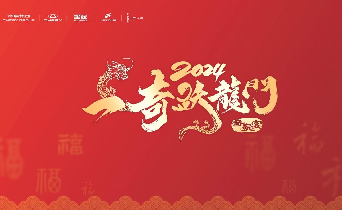 共话奇瑞新征程 “一奇跃龙门”2024奇瑞家宴成都站圆满收官！