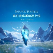 智己汽车”原石权益“第三季精品惊喜上线 6,899枚“原石”=iPhone 15 Pro Max！