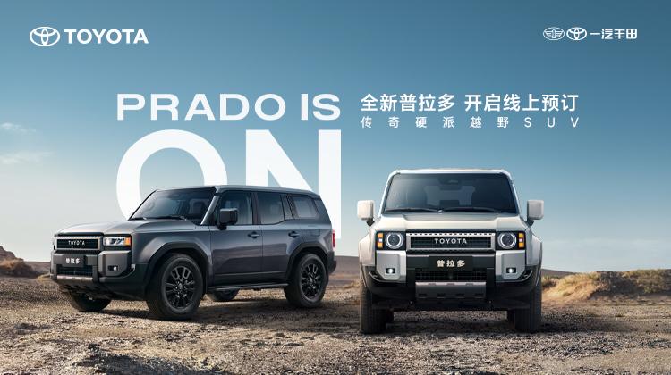 全新普拉多传奇硬派越野SUV 开启线上预订