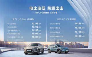 要卷就全面卷，再添“荣耀”新实力，宋PLUS荣耀版、海豹DM-i荣耀版发布