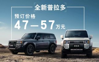 传奇硬派越野SUV全新普拉多开启线上预订