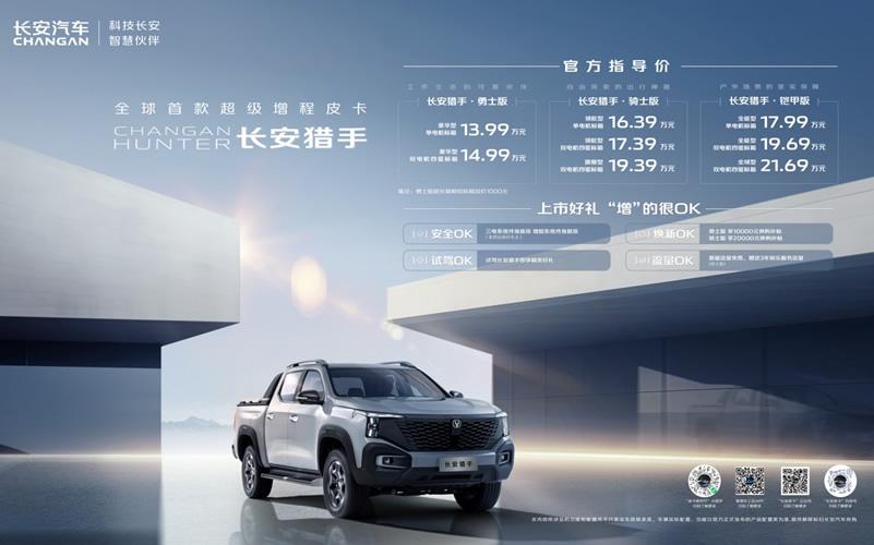价格绝对OK,13.99万元起,全球首款超级增程皮卡长安猎手正式上市