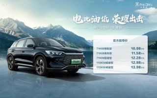 宋Pro DM-i荣耀版10.98万元起震撼上市，比亚迪再投深水炸弹