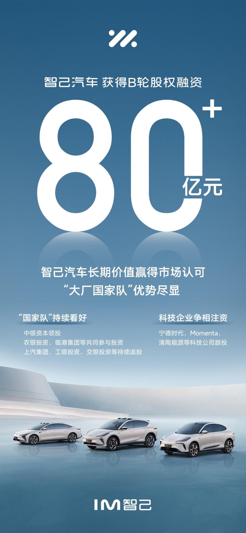 智己汽车成功获得超80亿元B轮股权融资,长期价值赢得市场认可