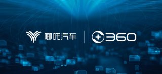 重磅！哪吒汽车All In AI，携手360集团推进大模型产品NETA GPT上车