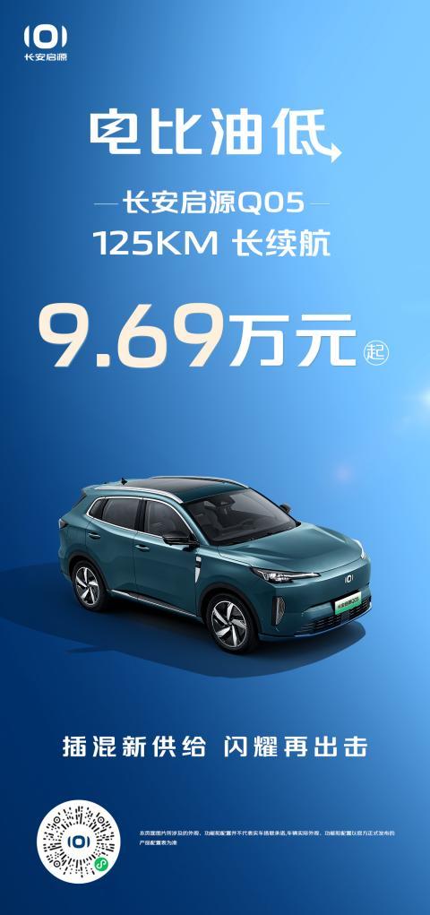 从价格战到价值战,长安启源Q05实力接招,长续航9.69万起直面宋Pro DM-i 荣耀版