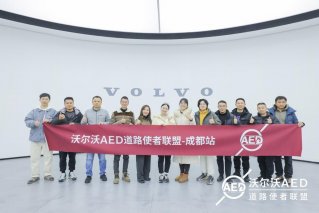 短短6天近千人报名！沃尔沃汽车“AED道路使者联盟”首批行动火热开展