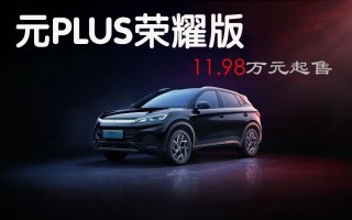 比亚迪王朝荣耀版压轴好戏！元PLUS荣耀版11.98万元起上市