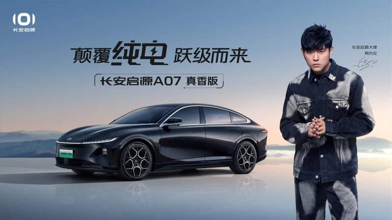 长安启源A07真香版上市发布
