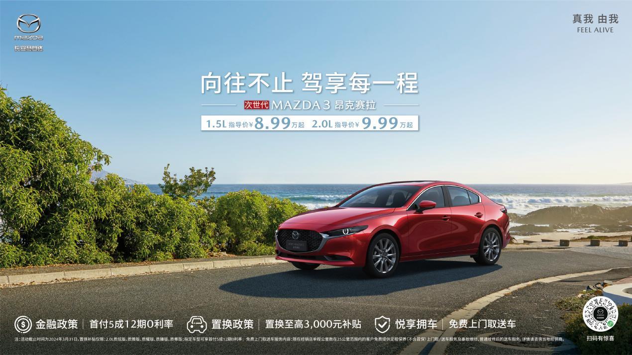 次世代MAZDA3昂克赛拉荣获2024《消费者报告》最佳小型轿车大奖