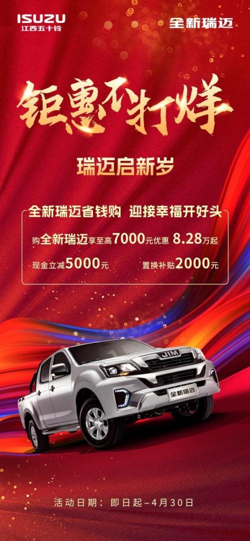 全新瑞迈助,鸿运挡不住!即日起至4月30日购车,至高可享7000元优惠