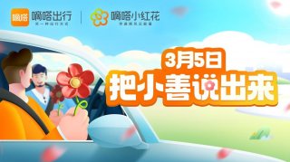 分享自身小善举 汇聚更多善意微光 嘀嗒出行在学雷锋纪念日发起“把小善说出来”主题行动