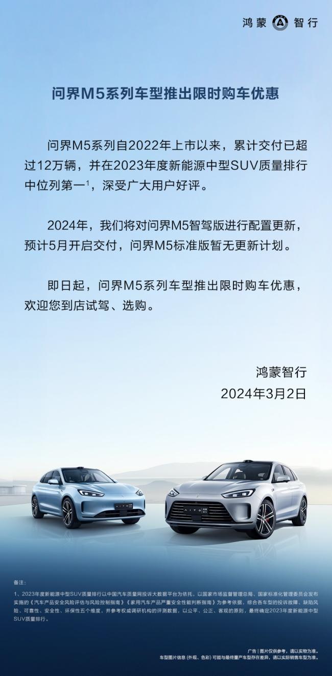 买车立省5.7万!问界M5限时购车优惠不容错过