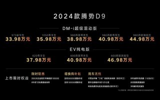 最懂用户的宜商宜家全能MPV！2024款腾势D9正式上市