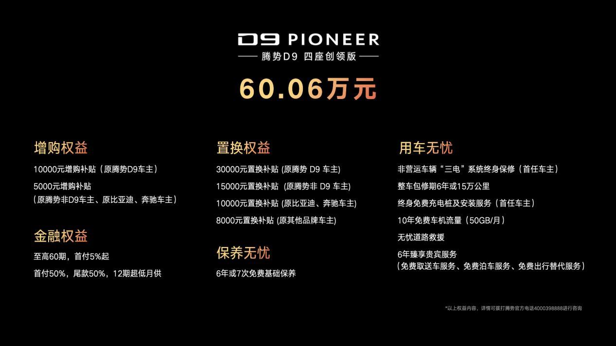 腾势D9 PIONEER创领版正式上市,让更多时代精英入座新豪华