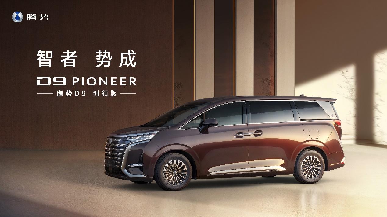 腾势D9 PIONEER创领版正式上市,让更多时代精英入座新豪华