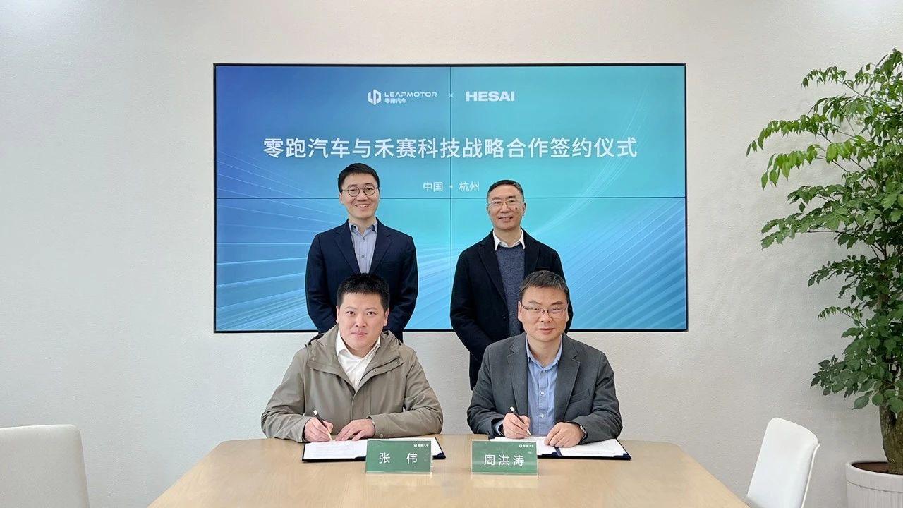 零跑汽车与禾赛科技正式达成战略合作
