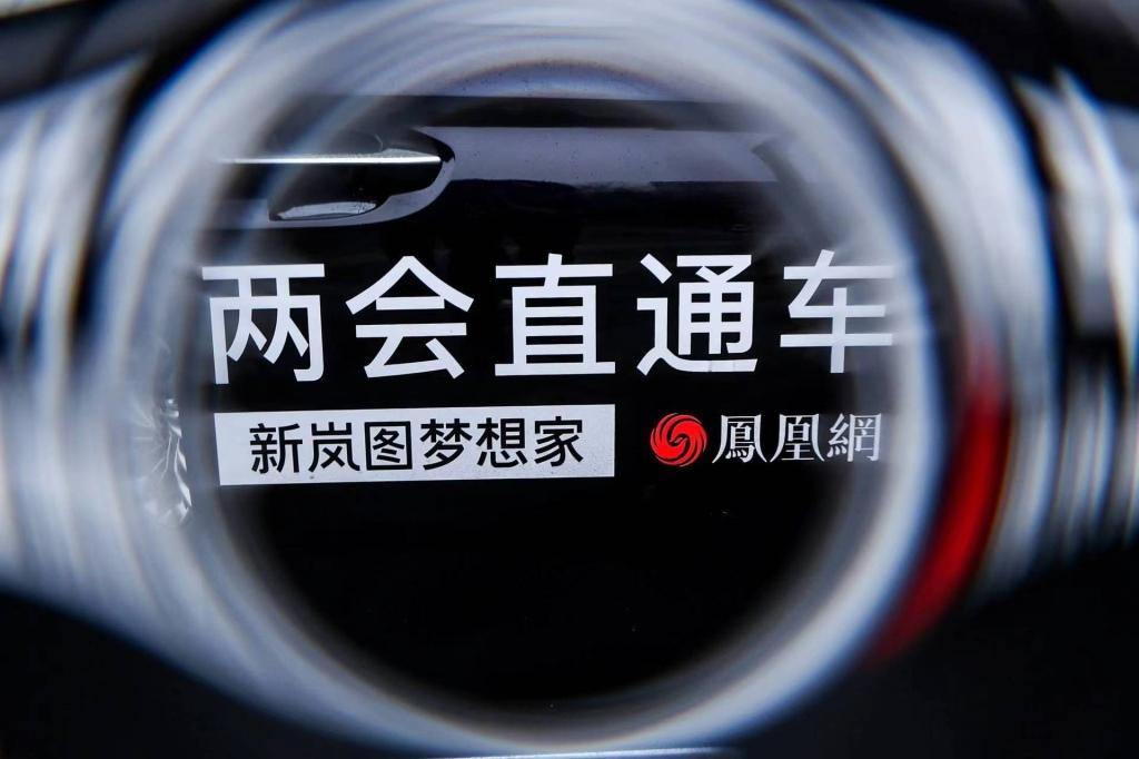 宜商宜家，两会直通车新岚图梦想家，定义高端新能源MPV