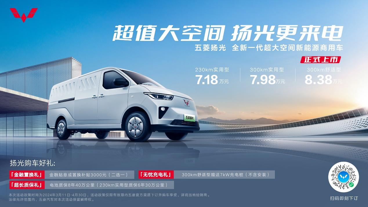 7.18万元起!全新一代超大空间新能源商用车五菱扬光正式上市!