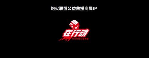 真心英雄 炮火联盟公益救援IP“在行动”正式发布